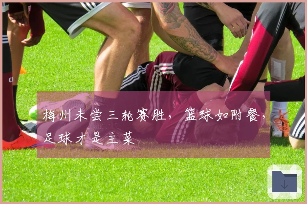 梅州未尝三轮赛胜，篮球如附餐，足球才是主菜