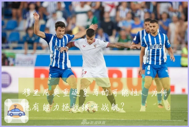 穆里尼奥重返皇马的可能性，为何他有能力拯救银河战舰？