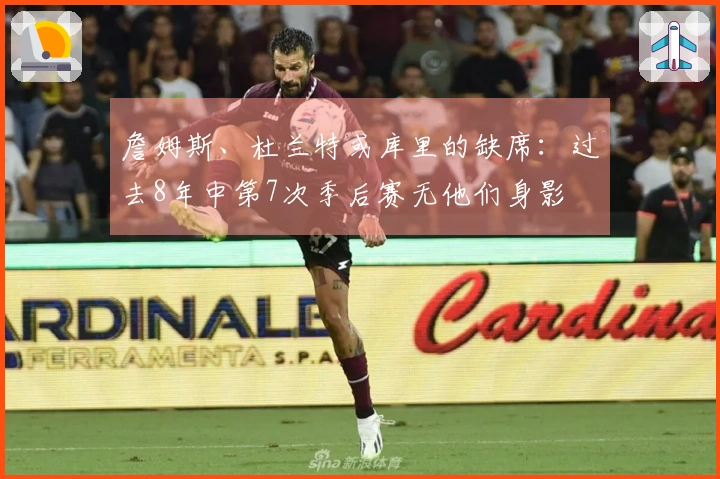 詹姆斯、杜兰特或库里的缺席：过去8年中第7次季后赛无他们身影