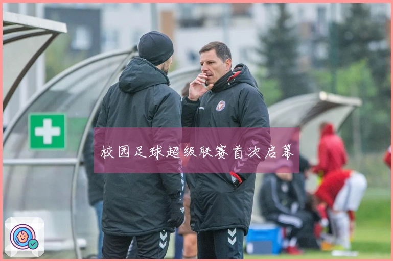 校园足球超级联赛首次启幕