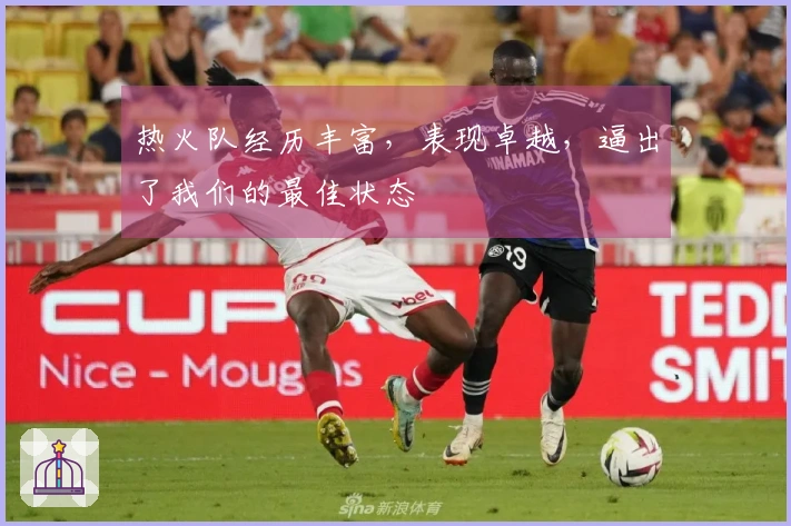 热火队经历丰富，表现卓越，逼出了我们的最佳状态