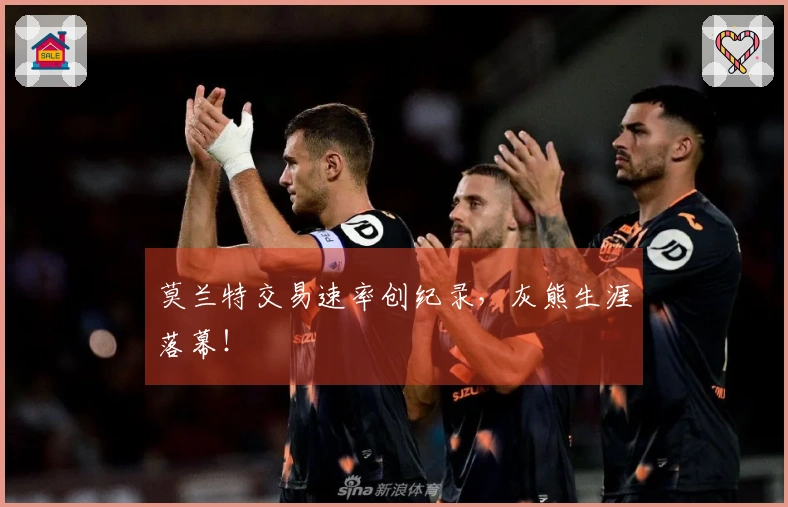 莫兰特交易速率创纪录，灰熊生涯落幕！