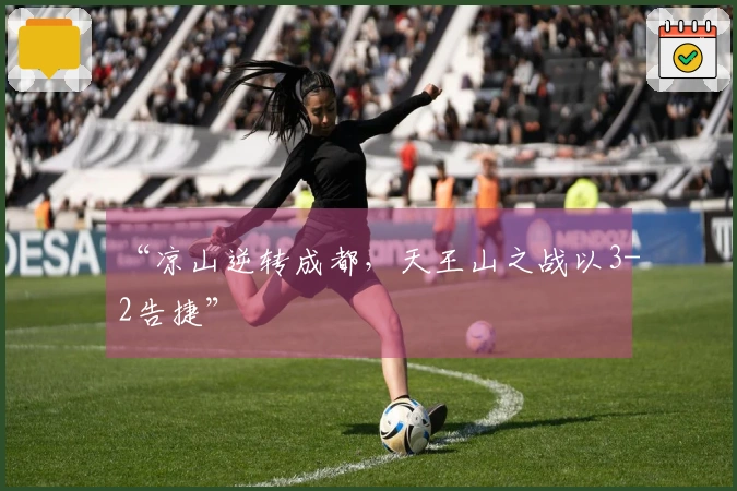 “凉山逆转成都，天王山之战以3-2告捷”