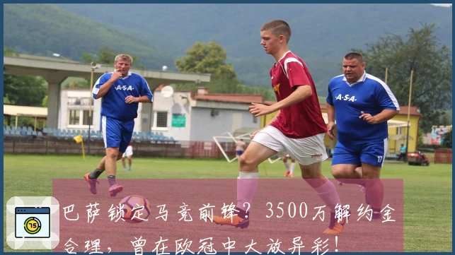 巴萨锁定马竞前锋？3500万解约金合理，曾在欧冠中大放异彩！
