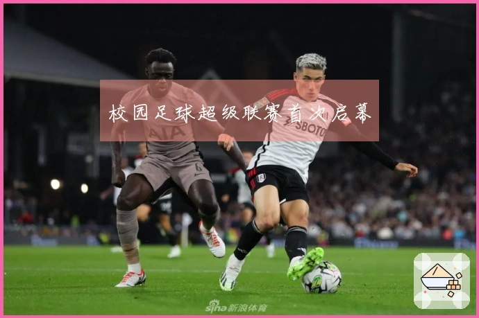 校园足球超级联赛首次启幕