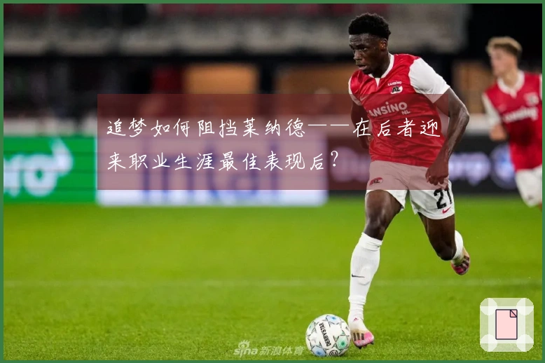 追梦如何阻挡莱纳德——在后者迎来职业生涯最佳表现后？