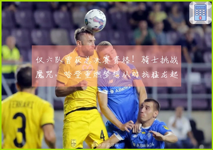 仅六队曾获总决赛资格！骑士挑战魔咒，哈登重燃梦想从对抗猛龙起步