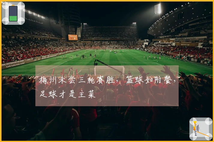 梅州未尝三轮赛胜，篮球如附餐，足球才是主菜