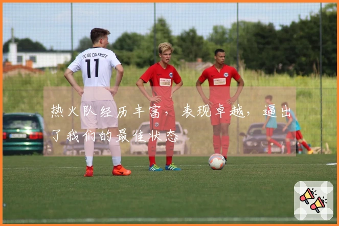 热火队经历丰富，表现卓越，逼出了我们的最佳状态