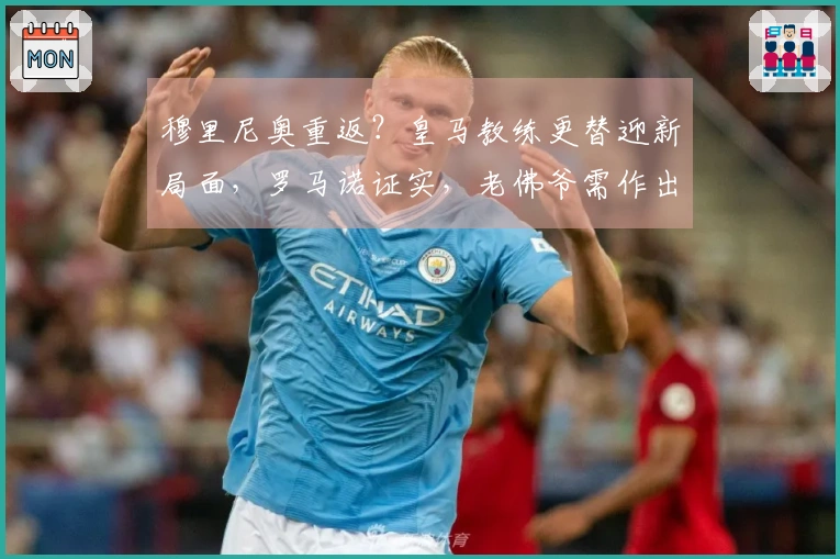 穆里尼奥重返？皇马教练更替迎新局面，罗马诺证实，老佛爷需作出决策