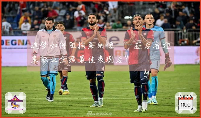追梦如何阻挡莱纳德——在后者迎来职业生涯最佳表现后？