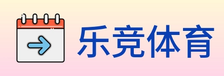 乐竞体育 logo